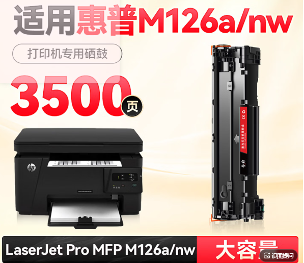 适用惠普M126a硒鼓m126nw硒鼓LaserJet Pro MFP M126a打印机墨盒hp126nw复印机一体机墨粉盒碳粉盒CC388A晒鼓