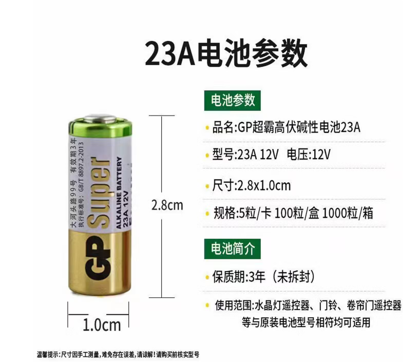 23A电池