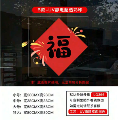 童歆 经典透明彩印LG366B 福字 大中小各1份