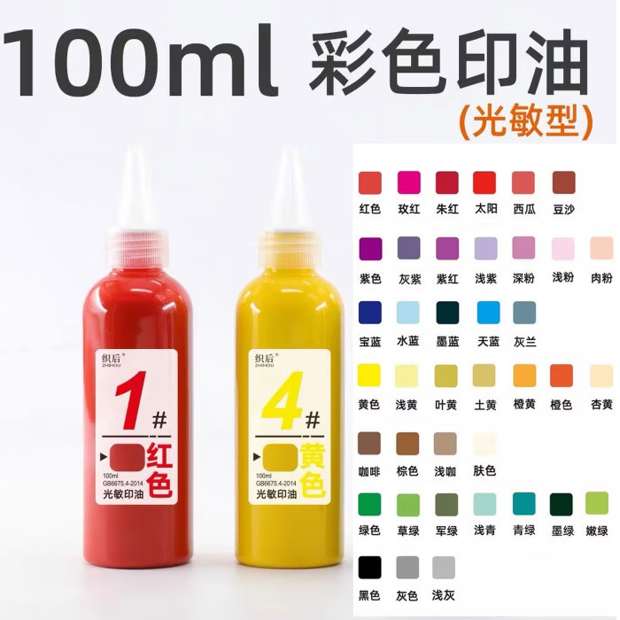 彩色印油10ml