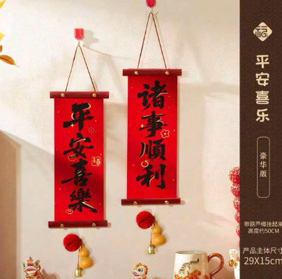 悦小七 新年节庆挂件平安喜乐 诸事顺遂29*15cm