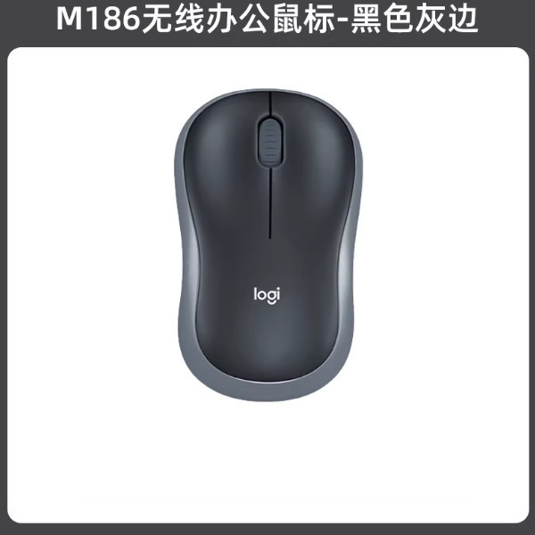 罗技m186鼠标