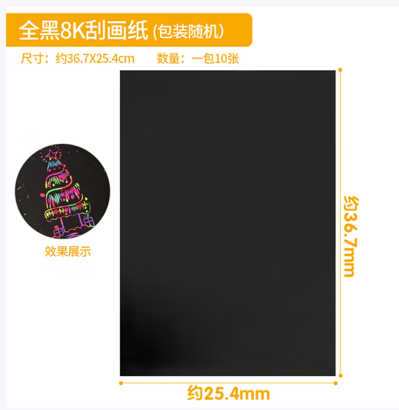 8K刮画纸10张/包