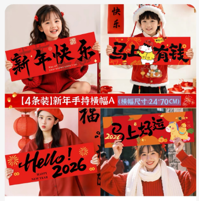 【4条装】新年手持横幅  (尺寸:24*70cm)