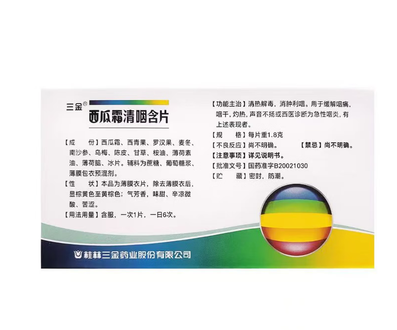 西瓜霜含片/16片