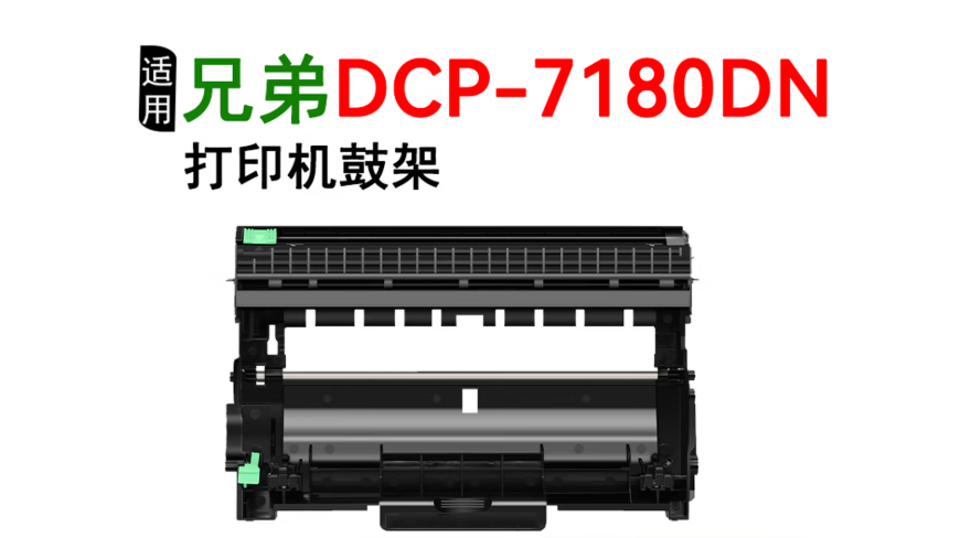 适用兄弟7080d硒鼓DR2350硒鼓架brother DCP7180 7480 7880 MFC7380 HL2260 2260D 2560打印机
