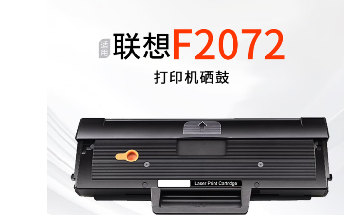 适用联想F2072硒鼓F2072墨盒Lenovo F2072粉盒打印机硒鼓激光复印一体机碳粉盒墨粉晒鼓 【1500页】标准容量硒鼓-1支