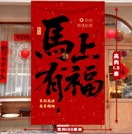 聚驰 新年海报 宽100cm高1.8米 马上有福