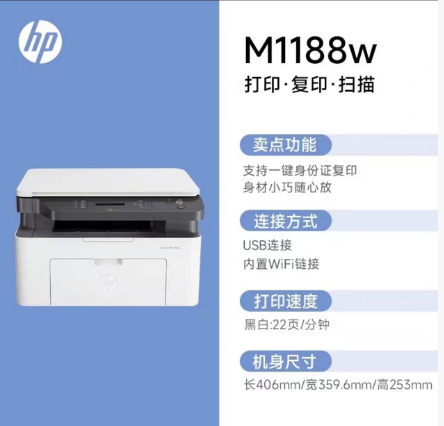 惠普1188W A4黑白激光打印机 打印复印扫描 带无线